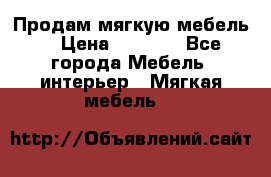 Продам мягкую мебель. › Цена ­ 7 000 - Все города Мебель, интерьер » Мягкая мебель   